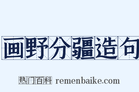 画野分疆造句是什么意思的图片